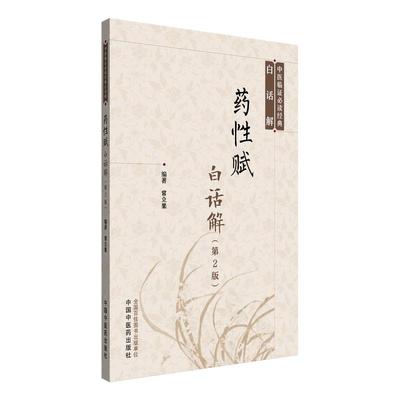 药性赋白话解*2二版 中医临证*读经典白话解 常立果编著 9787513210515 中国中医药出版社 中医院校学生 中医爱好者阅读参考