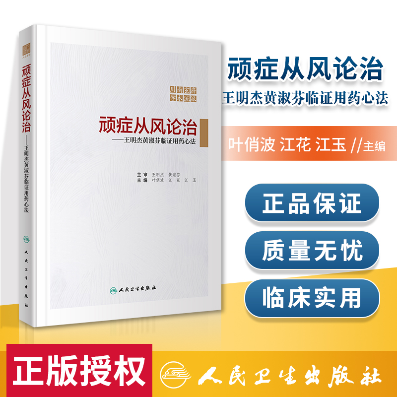 顽症从风论治 明杰黄淑芬临证用药心法 叶俏波 江花 江玉 主编 9787117321501 人民卫生出版社 风药新识 川南玄府 学术流派