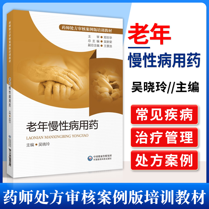 正版老年慢性病用药药师处方审核案例版培训教材药学依据药师对老年病用药常见处方审核技能和知识需求编写而成中国医药科技出版社-封面