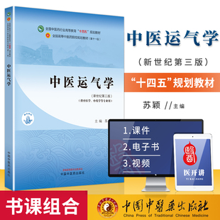 中医运气学 全国中医药行业高等教育 十四五 规划教材 苏颖 主编  供中医学 中药学等专业用 中国中医药出版社 9787513282604