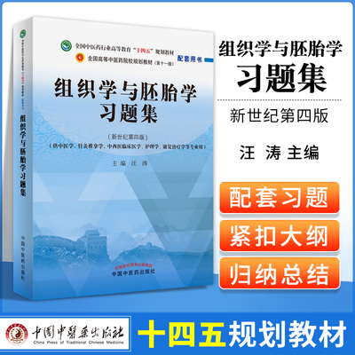 正版 组织学与胚胎学习题集—全国中医药行业高等教育“十四五”规划教材配套用书 江涛主编 中国中医药出版社中医学针灸推拿