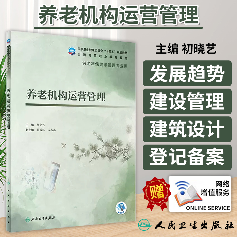 养老机构运营管理 初晓艺 国家卫健委十四五规划教材 全国高等职业教育教材 供老年保健与管理专业用 人民卫生出版社9787117327800