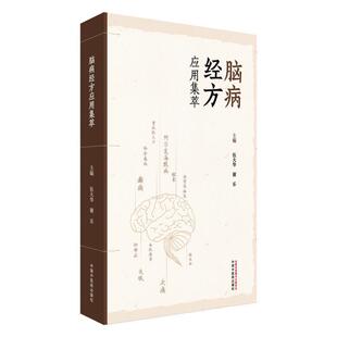 脑病经方应用集萃 伍大华 谢乐 主编 名医经验 名医医案 脑梗死 脑出血 血管性痴呆 运动神经元病 9787513297226中国中医药出版社