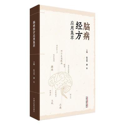 脑病经方应用集萃 伍大华 谢乐 主编 名医经验 名医医案 脑梗死 脑出血 血管性痴呆 运动神经元病 9787513297226中国中医药出版社