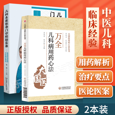 正版 儿科名医张涤门诊经验实录+ 万全儿科用药心法 大国医用药心法丛书 李成年 杨云松 主编 中医学书籍 中医儿科学用药法