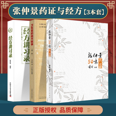 正版 张仲景50味药证（第4版）+经方讲习录+卫生室的经方故事 **辑 人民卫生出版社 黄煌