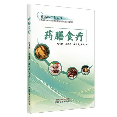 药膳食疗 神志病疗愈丛书 刘海静 抑郁焦虑食疗心理健康调理药膳配方中医心理学 中国中医药出版社 9787513287647