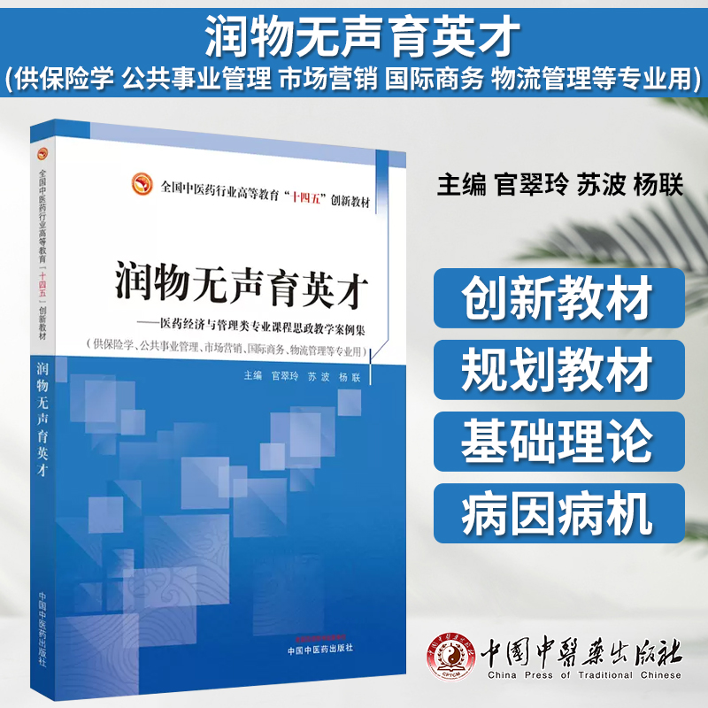 润物无声育英才医药经济与管理类专业课程思政教学案例集官翠玲供保险学公共事业管理市场营销*商务物流管理等专业用