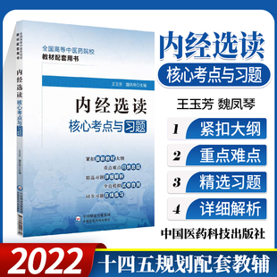 正版 内经选读核心考点与习题 魏凤琴 主玉芳 郑红十四五规划*十一版本科中医药教材配套教辅习题集练习题集 中国医药科技出版社