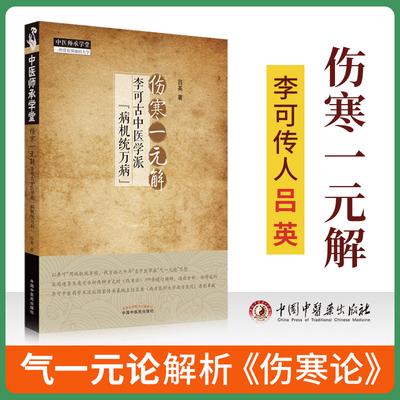 伤寒一元解李可古中医学派病机统万病中医师承学堂吕英著中国中医药可搭李可古中医学派精要老中医医话医案古中医学派临床讲记购买