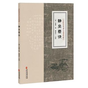 静坐要诀 中医历代养生名著集成 [明]袁黄 撰 谢青云 点校 袁了凡先生静坐要诀原序 临床医学 古籍 9787515220116 中医古籍出版社