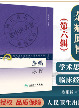 正版 杂病原旨 现代**名老中医名著重刊丛书*六6辑 欧阳锜 编著 辨证论治伤寒论金匮要略入门捷径 人民卫生出版社9787117131117