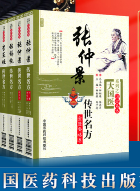 正版 大国医系列之传世名方 共7册(王清任/张锡纯/傅青主/钱乙/李东垣/张仲景伤寒论/张仲景金匮要略 中国医药科技出版