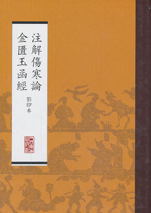 注解伤寒论金匮玉函经(本) 人民卫生出版社 本社 整理 9787117170468
