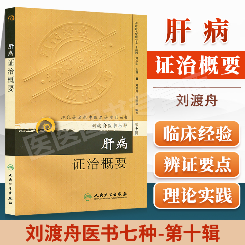 正版 肝病證治概要 現代著名老中醫名著重刊叢書（第十輯）劉渡舟醫書七種之壹程昭環著人民衛生出版社在類目 書籍/雜誌/報紙, 醫學衛生, 全科醫學中 - 來自Buy2taobao.com提供專業的淘寶代購服務