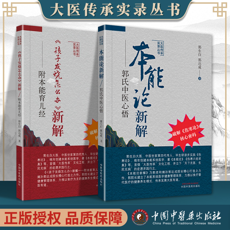 正版 《孩子发烧怎么办》新解 : 附本能育儿经+本能论新解郭氏中医心悟 中国中医药出版社 郭生白 郭达成 - 实物图