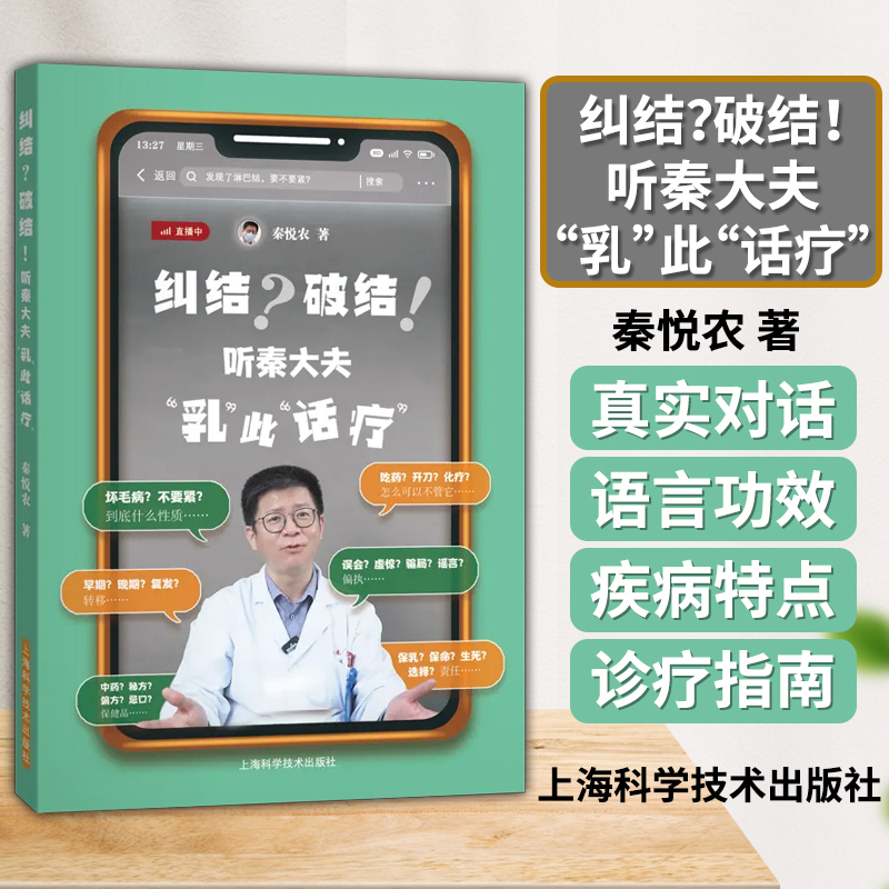 纠结 破结  听秦大夫 乳 此 话疗 秦悦农 著上海科学技术出版社 供女性及乳腺疾病患者和家属参考阅读 中西医结合 乳腺病 妇产科学