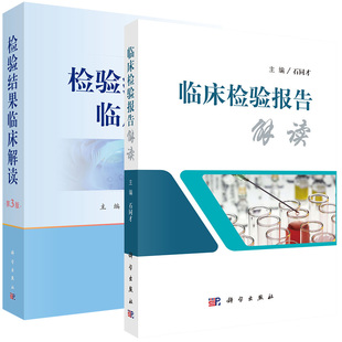 【套装2本】检验结果临床解读（第3版）+临床检验报告解读医学检验学化验单解读临床医嘱速查手册影响因素临床解读科学出版社