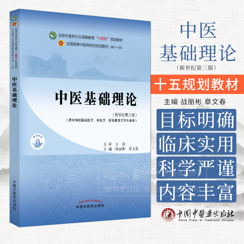 中医基础理论 新世纪第三版 供中西医临床医学 中医学 针灸推拿学等专业用 战丽彬 章文春主编 中国中医药出版社 9787513292887
