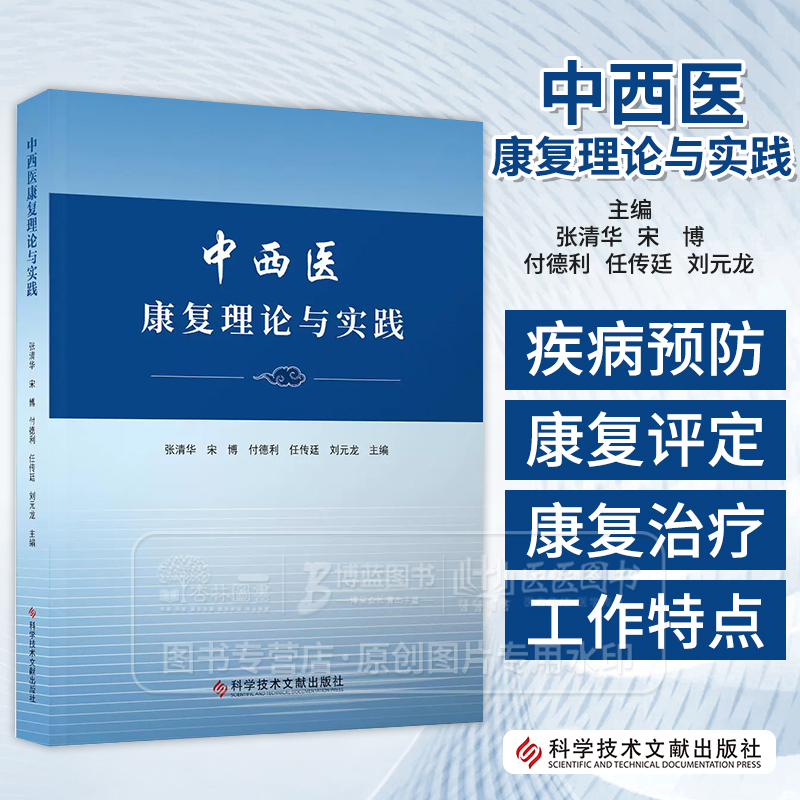 中西医康复理论与实践 张清华　宋　博　付德利　任传廷　刘元龙 主编 康复医学概论 康复医学理论基础 康复医学评定 科技文献