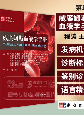 威廉姆斯血液学手册 *10版 中文翻译版 程涛 主译 科学出版社 9787030796677