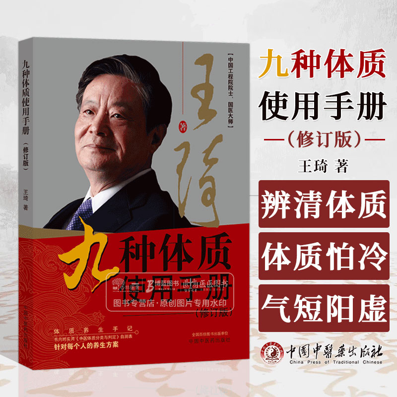 九种体质使用手册 修订版 王琦 著 辨清体质好养生气虚体质气短阳虚体质怕冷 中国中医药出版社 9787513286886