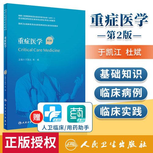 正版 重症医学 第2版第二版配增值 国家卫生健康委员会住院医师规范化培训规划教材 重症医学规培教材 人民卫生出版社