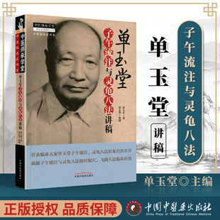 正版医学书 单玉堂子午流注与灵龟八法讲稿 单玉堂 单志华 中医师承学堂 中国中医药出版社
