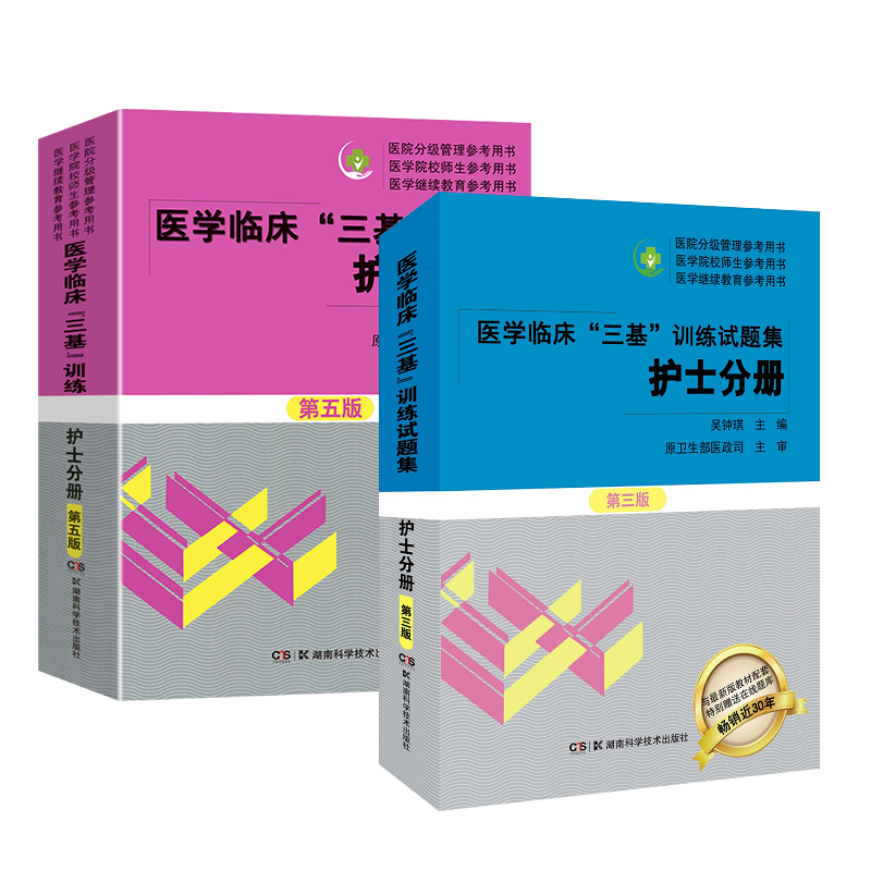 全2册 医学临床 三基 训练试题集 护士分册 第三版+医学临床 三基 训练 护士分册 第五版  院校医院招聘升职书 湖南科学技术出版社