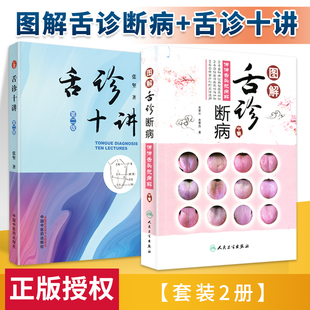 正版 图解舌诊断病+舌诊十讲 中国中医药出版社 张坚 来要水