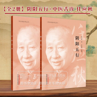 全2册 阴阳五行+中医舌诊 任应秋 任应秋医学全书 中医 医学书籍 适合中医爱好者 中医院校师生阅读参考 中国中医药出版社