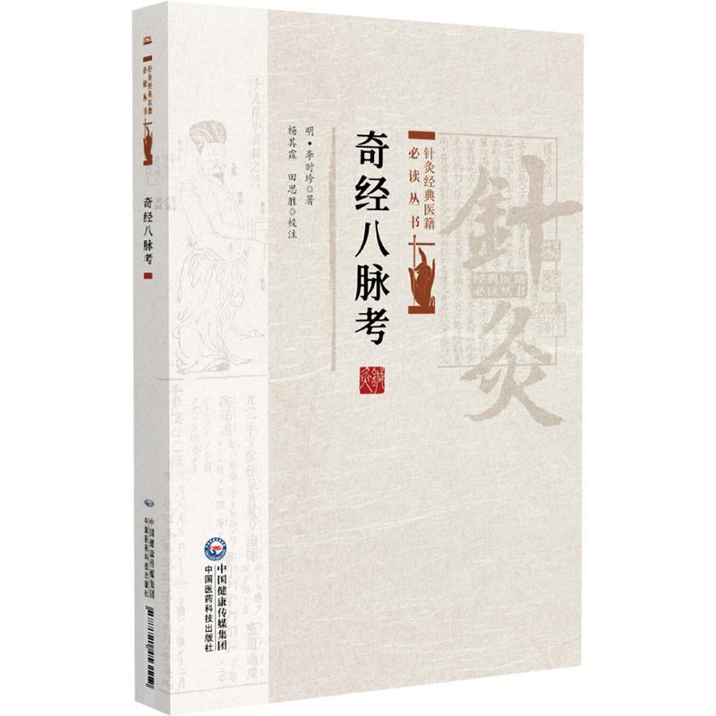 奇经八脉考 针灸经典医籍*读丛书 (明)李时珍著 杨其霖 田思胜 校注 供针灸专业 中医临床各科医生参阅 中国医药科技出版社