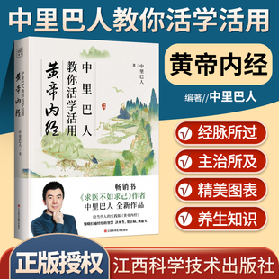 实践版 黄帝内经身体好你才有能量求医不如求己 中里巴人教你活学活用黄帝内经给当代人 正版 一切自有天助中医养生书籍江西科学技