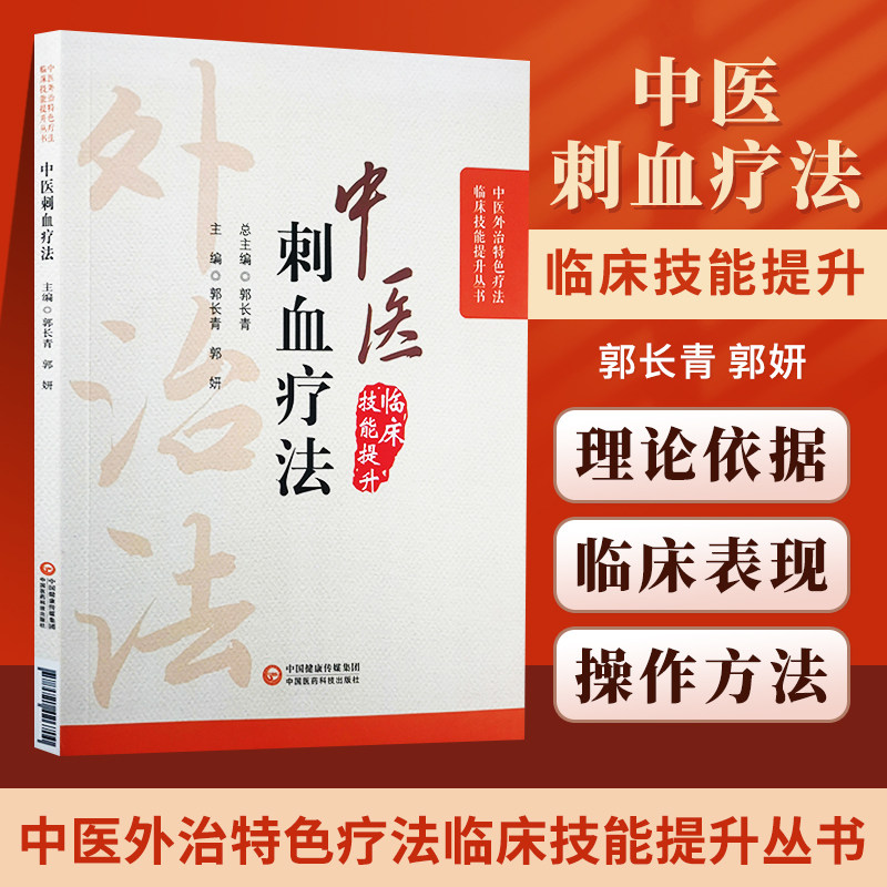 正版中医刺血疗法中医外治特色疗法临床技能提升丛书中国医药科技出版社郭长青主编属于中医针灸学刺法灸法学刺络放血自学基础理论