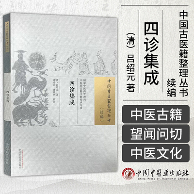 四诊集成 清 吕绍元 著 中国古医籍整理丛书 续编 谭春雨 康欣欣 校注 中国中医药出版社 9787513280259