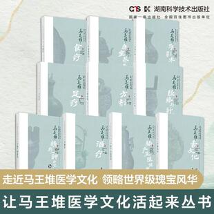 全10册让马王堆医学文化活起来丛书马王堆导引术马王堆方剂马王堆房室养生马王堆经络与针砭马王堆精气神学说马王堆酒疗马王堆食疗