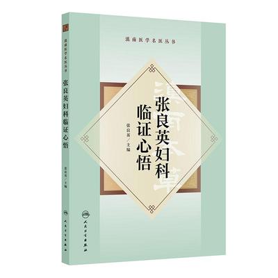 张良英妇科临证心悟·滇南医学名医丛书 张良英 主编 本书系统介绍了张良英教授的从医之路 学术理论 临证心得等 人民卫生出版社