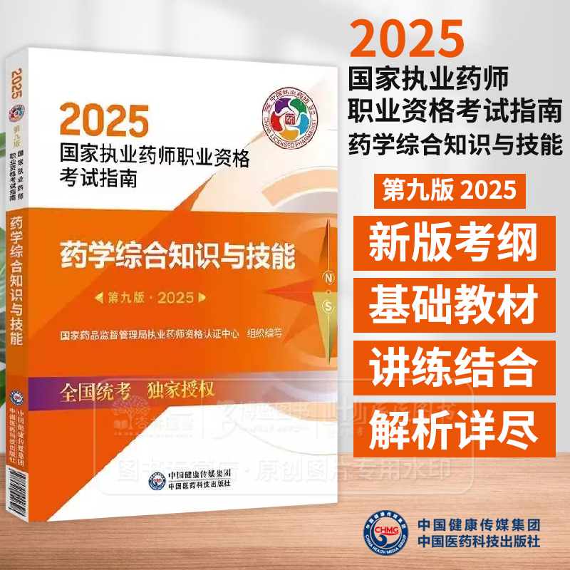 2025国家执业药师职业资格考试指南 药学综合知识与技能 *九版 国家药品监督管理局执业药师资格认证中心 组织编写 医药科技