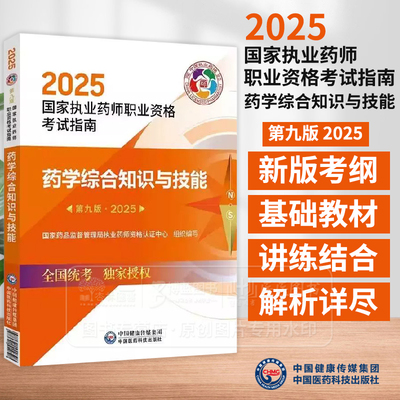 2025国家执业药师职业资格考试指南 药学综合知识与技能 *九版 国家药品监督管理局执业药师资格认证中心 组织编写 医药科技
