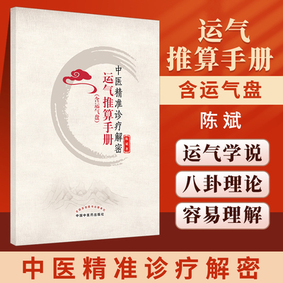 正版中医精准诊疗解密运气推算手册含运气盘陈斌编中国中医药出版社五运六气中医入门源于黄帝内经运气学说中医书籍中国中医药出版