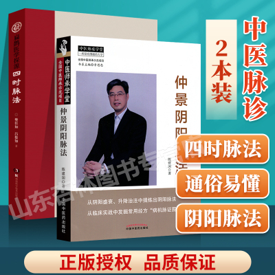 正版 四时脉法 扁鹊医学探源+ 仲景阴阳脉法 陈建国主编中医师承学堂中国中医药出版社中医临床脉学脉诊入门自学基础理论
