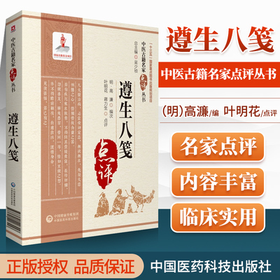 正版遵生八笺明高濂著中医古籍名家点评丛书蒋力生点评可搭名医类案黄帝内经医学衷中参西录医宗金鉴景岳全书买中国医药科技出版社