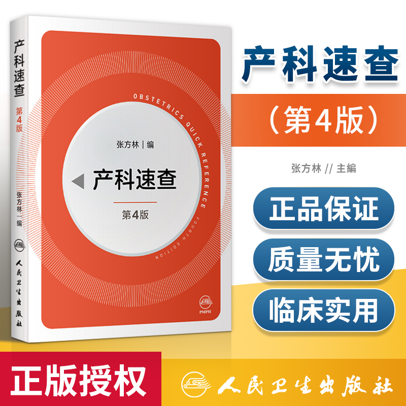 正版 产科速查 第四版 第4版 张方林 主编妇产科手册口袋书掌中宝妇科指南手册疾病诊疗指南人民卫生出版社实习医生住院医师使用学