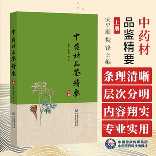 锋 魏 主编 中国医药科技出版 9787521445770 中药材品鉴精要上册 社 宋平顺