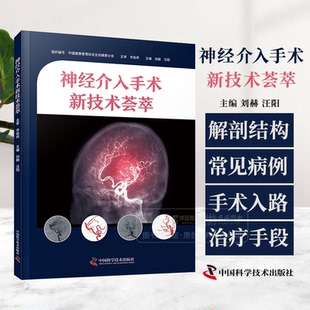 主编 汪阳 血管解剖结构 功能及血管变异常见 社9787523608128 神经介入手术新技术荟萃 手术入路并发症处理中国科学技术出版 刘赫
