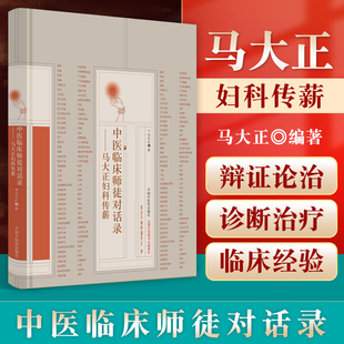 正版 精装 中医临床师徒对话录 马大正妇科传薪 马大正著 中国中医药出版社 现代中医名家临证医案处方药方妇科常见疾病