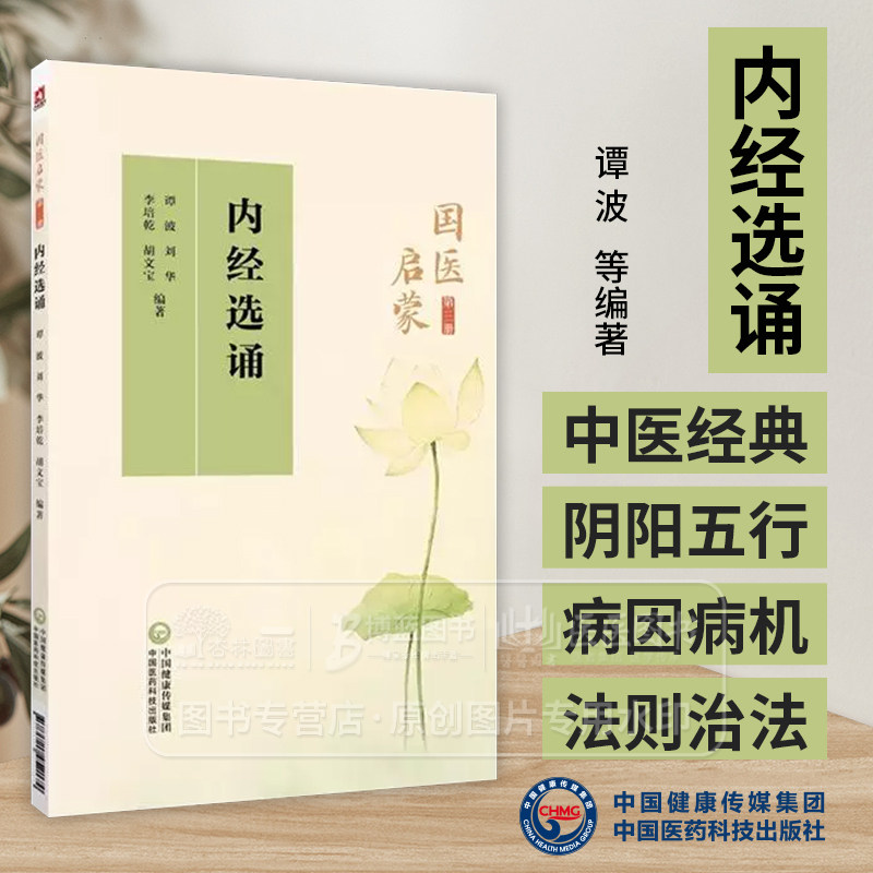 内经选诵 国医启蒙 *三册 谭波等编著 为中医爱好者和初学者编选的教材 旨在传承和弘扬中医经典文化 中国医药科技出版社