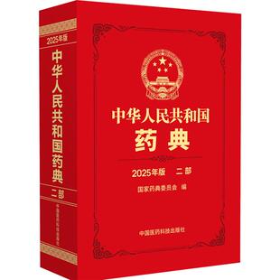 社 中华人民共和国药典二部 9787521451917 中国医药科技出版 编 2025年版 国家药典委员会