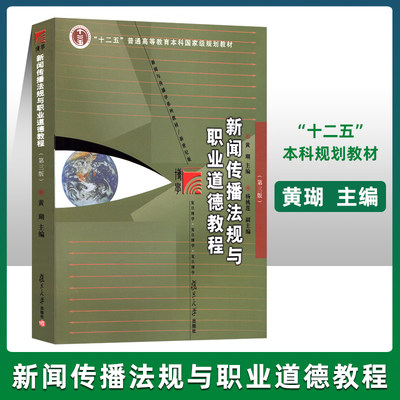 正版 新闻传播法规与职业道德教程 黄瑚 复旦大学出版社 第三版3版 大学新闻传播学专业教材 新闻宣传 媒介传媒考研参考教材