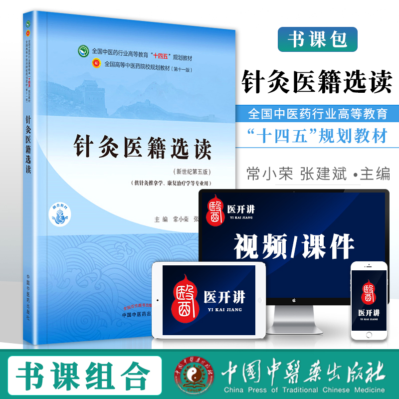 正版 针灸医籍选读 常小荣 张建斌 中医本科教材十四五规划教材第十一版第11版新世纪第三版第四版中国中医药出版社